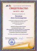 Свидетельство удостоверяет, что провела на Всероссийском уровне дистанционный мастер-класс в номинации "Дошкольное образование" (03.05.2020г.)