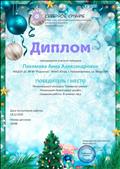 Диплом 1 место Региональный конкурс "Северное сияние" 18.12.2020г.