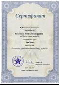 Сертификат публикация педагога "Физическое развитие детей дошкольного возраста"